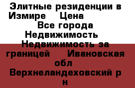 Элитные резиденции в Измире, › Цена ­ 81 000 - Все города Недвижимость » Недвижимость за границей   . Ивановская обл.,Верхнеландеховский р-н